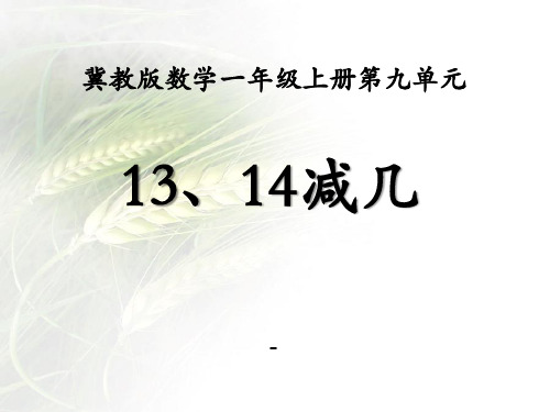 202X冀教版数学一年级上册第9单元《20以内的减法》(13、14减几)ppt教学课件