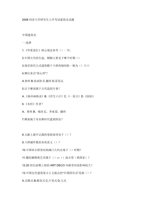 2008同济大学研究生入学考试建筑史试题