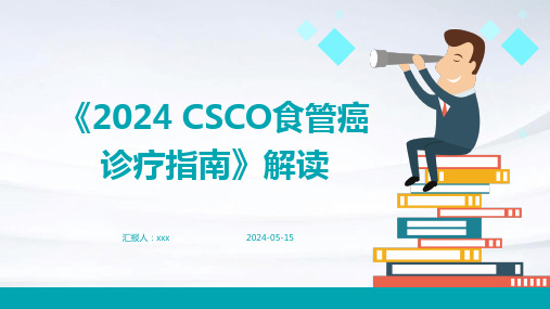 《2024 CSCO食管癌诊疗指南》解读PPT课件