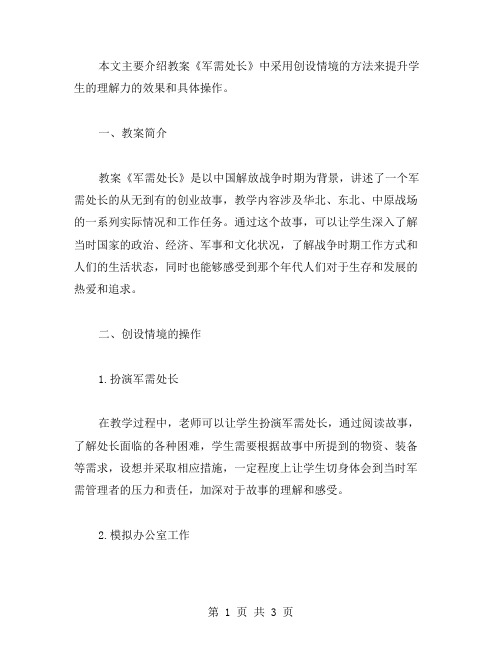 创设情境,提升学生理解力——《军需处长》教案二