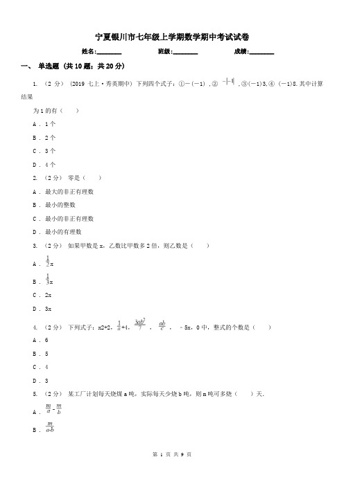 宁夏银川市七年级上学期数学期中考试试卷 