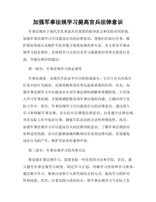 加强军事法规学习提高官兵法律意识