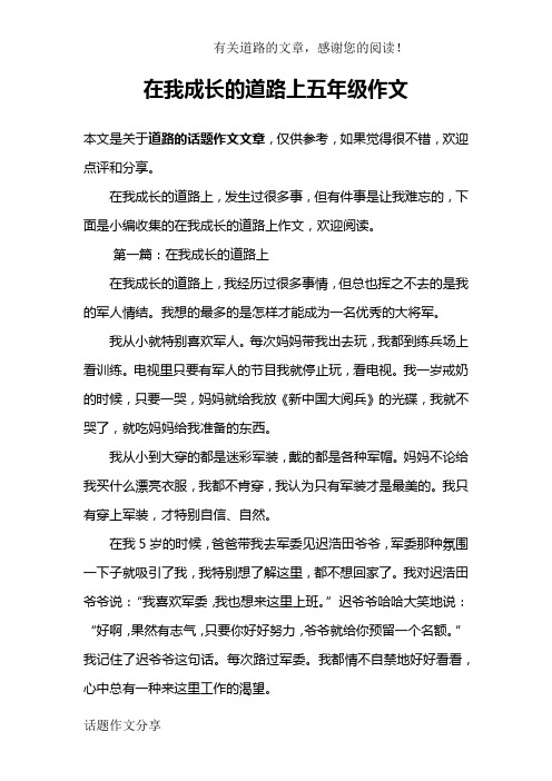 在我成长的道路上五年级作文