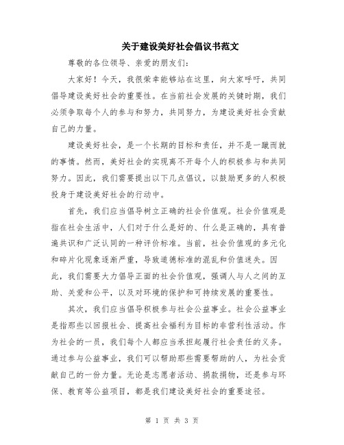 关于建设美好社会倡议书范文