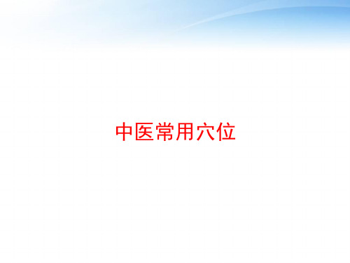 中医常用穴位 ppt课件