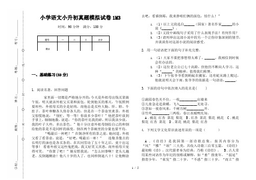 【小学教育】2019最新小学语文小升初真题模拟试卷1M3—8K可直接打印