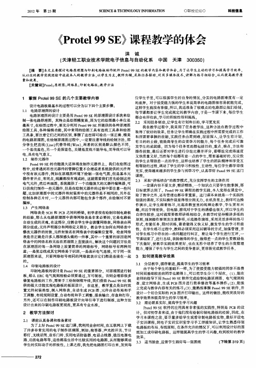 《Protel 99 SE》课程教学的体会