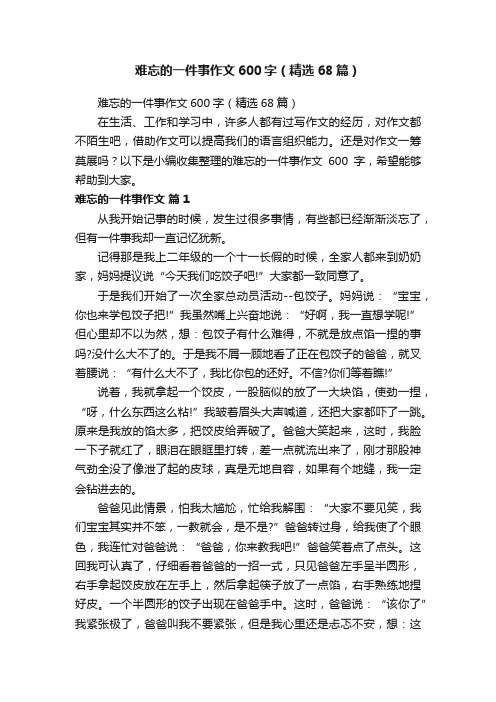 难忘的一件事作文600字（精选68篇）