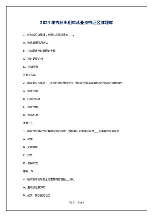 2024年吉林出租车从业资格证区域题库