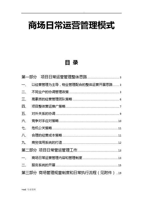 商场运营管理模式