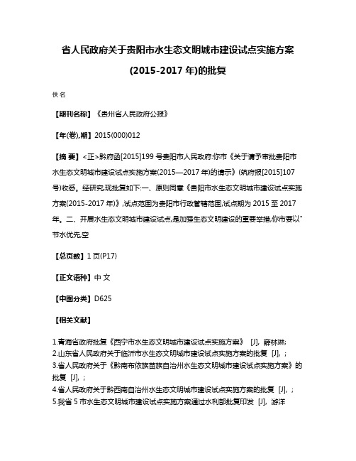 省人民政府关于贵阳市水生态文明城市建设试点实施方案(2015-2017年)的批复