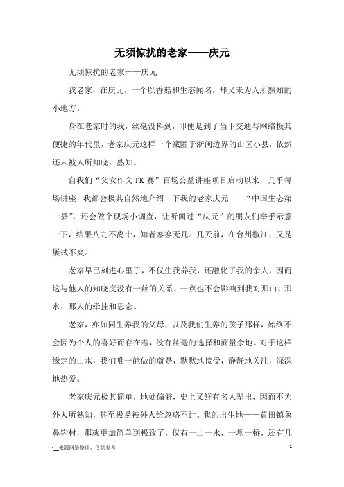 无须惊扰的老家——庆元_高中散文