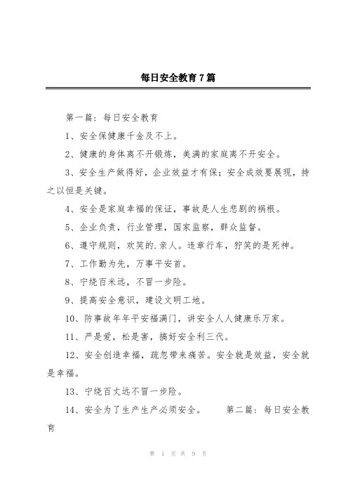 每日安全教育7篇