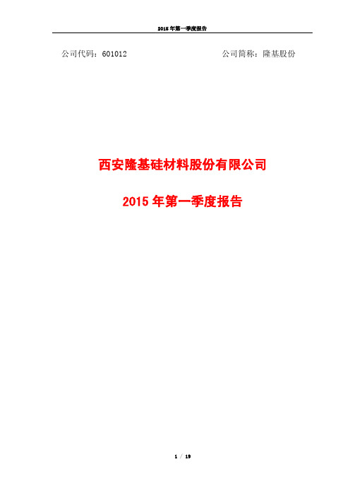 隆基股份2015一季报