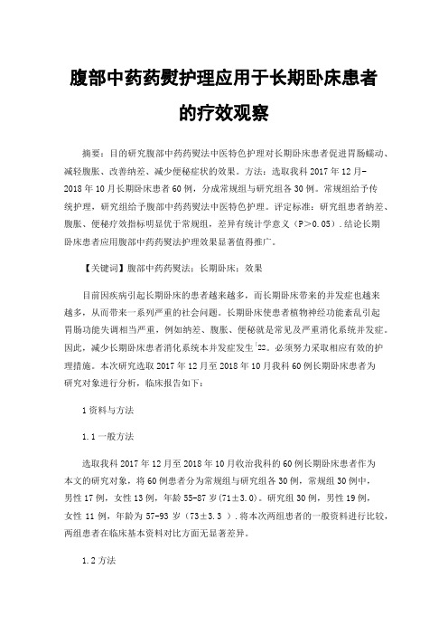 腹部中药药熨护理应用于长期卧床患者的疗效观察