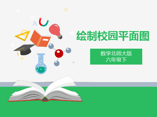 数学好玩—绘制校园平面图（课件）