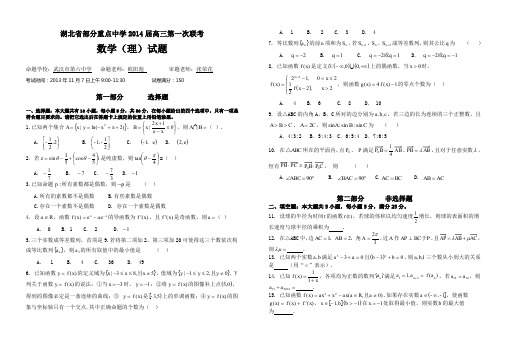 湖北省部分重点中学2014届高三第一次联考数学(理科)试题-含答案