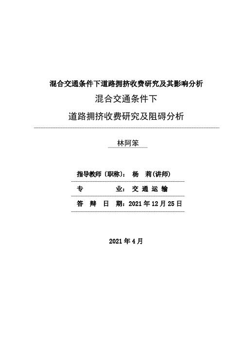 混合交通条件下道路拥挤收费研究及其影响分析