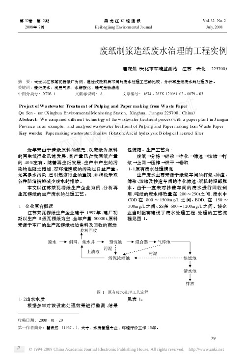 废纸制浆造纸废水治理的工程实例