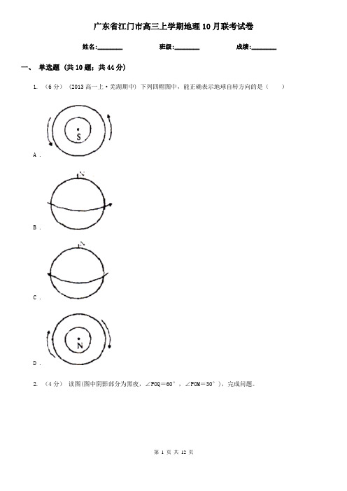 广东省江门市高三上学期地理10月联考试卷