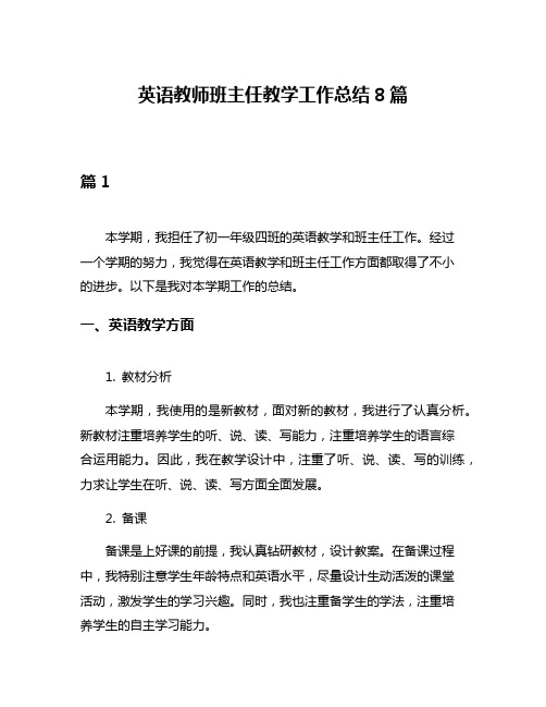 英语教师班主任教学工作总结8篇