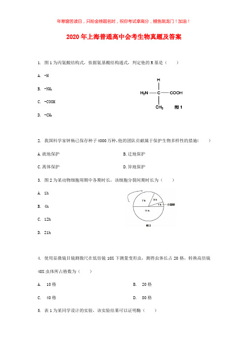 2020年上海普通高中会考生物真题(含答案)