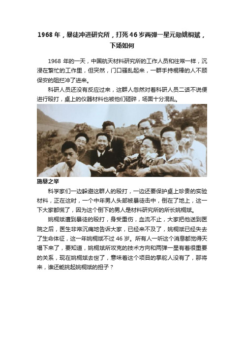 1968年，暴徒冲进研究所，打死46岁两弹一星元勋姚桐斌，下场如何