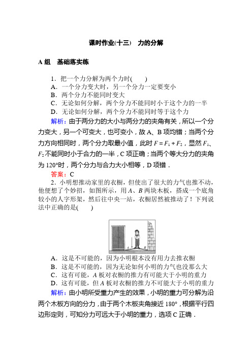 人教版物理必修一课时作业(十三) 力的分解附解析