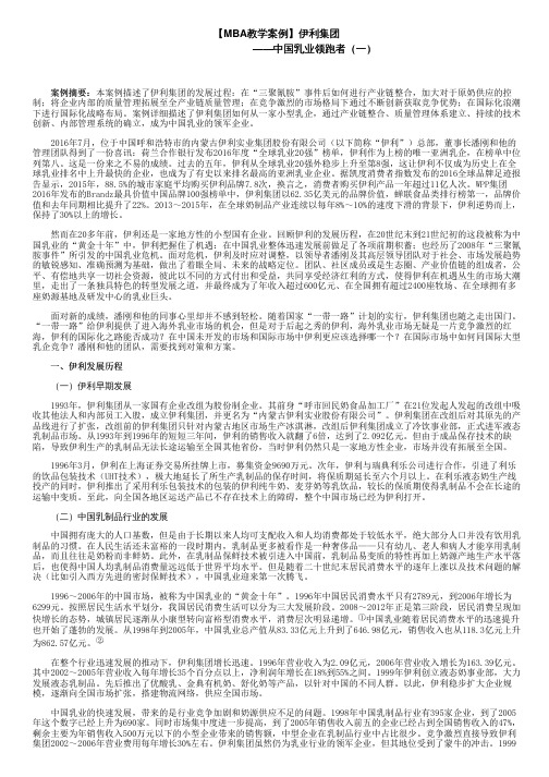 【MBA教学案例】伊利集团——中国乳业领跑者(一)