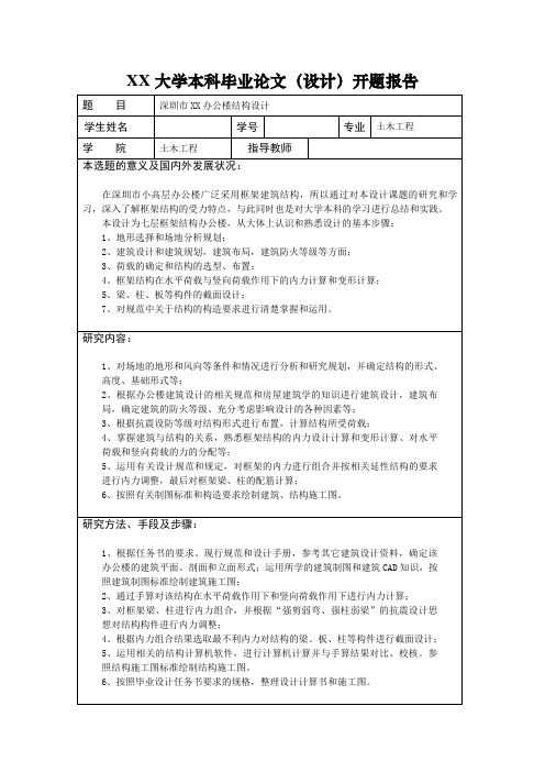 土木工程毕业设计(办公楼)开题报告