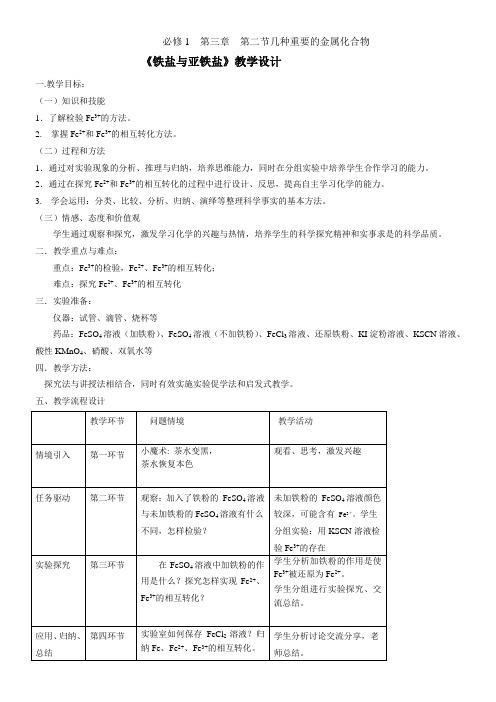 高中化学高中 金属及其化合物铁盐和亚铁盐教学设计