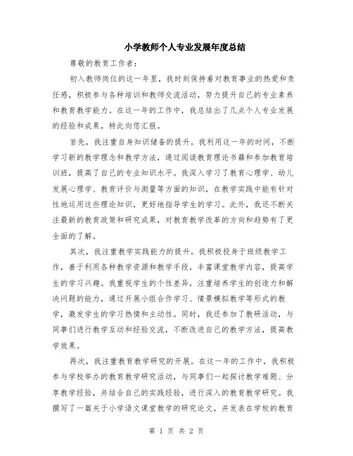 小学教师个人专业发展年度总结