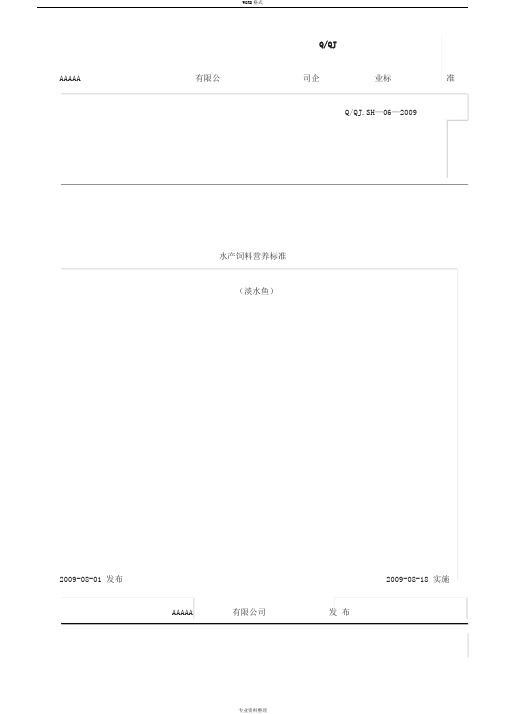 水产饲料营养标准