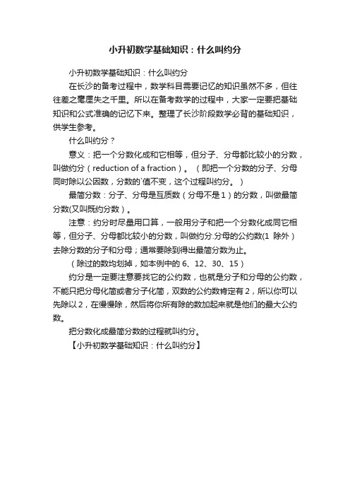 小升初数学基础知识：什么叫约分