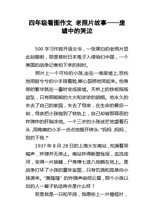 四年级看图作文老照片故事——废墟中的哭泣