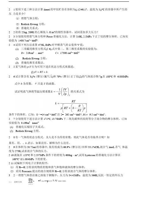 化工热力学习题及答案.doc