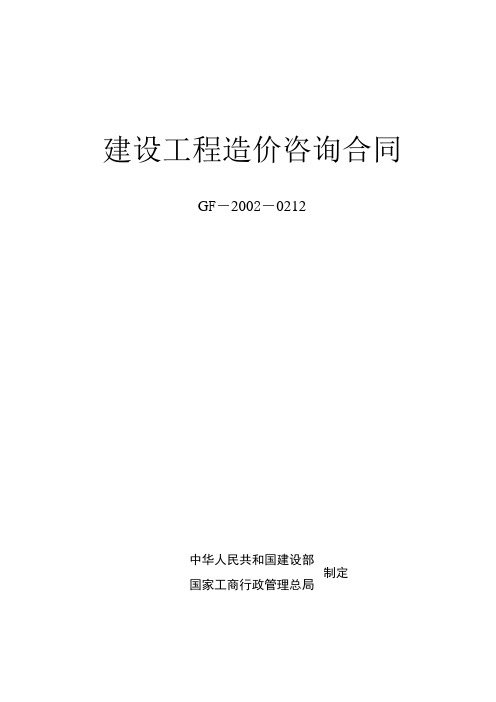 《建设工 程造价咨 询合同》 (示范文本)GJ-2002-0212