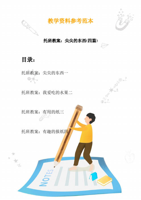 【幼教】托班教案：尖尖的东西(四篇)