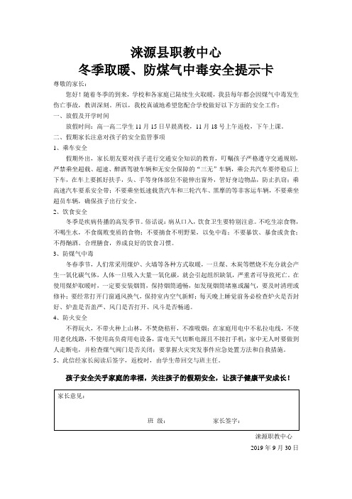 21.中小学冬季取暖防煤气中毒安全提示卡