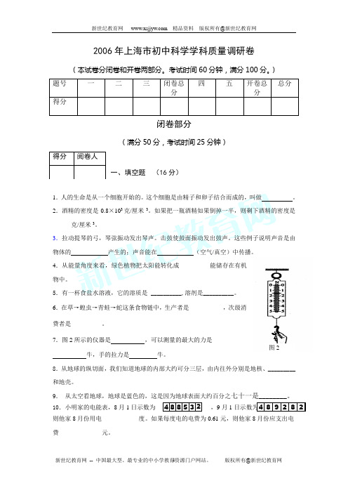 2006年上海市初中科学学科质量调研卷(附答案)