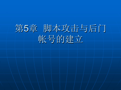 网络安全(黑客攻防)_脚本攻击与后门2