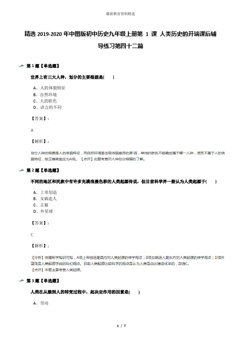 精选2019-2020年中图版初中历史九年级上册第 1 课 人类历史的开端课后辅导练习第四十二篇