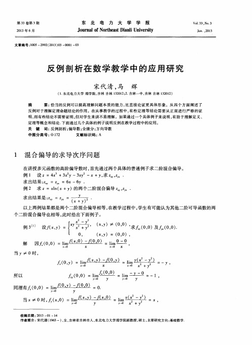 反例剖析在数学教学中的应用研究