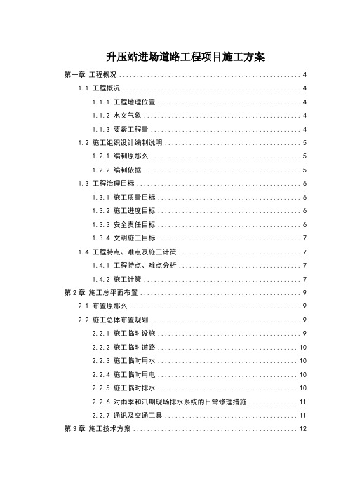 升压站进场道路工程项目施工方案