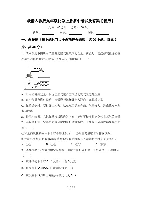 最新人教版九年级化学上册期中考试及答案【新版】