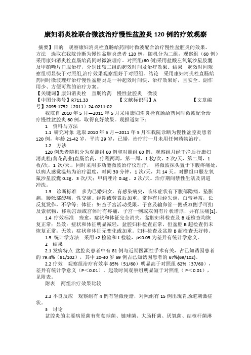 康妇消炎栓联合微波治疗慢性盆腔炎120例的疗效观察