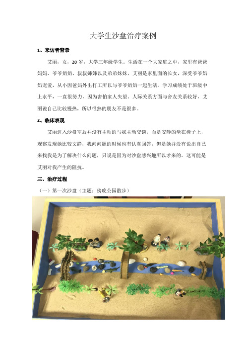 大学生沙盘治疗案例