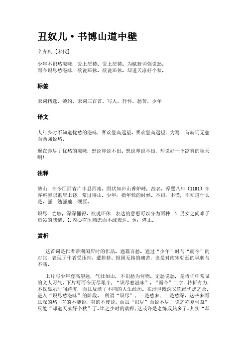 古词《丑奴儿-书博山道中壁》(作者辛弃疾)原文全文、诗意赏析及意思翻译