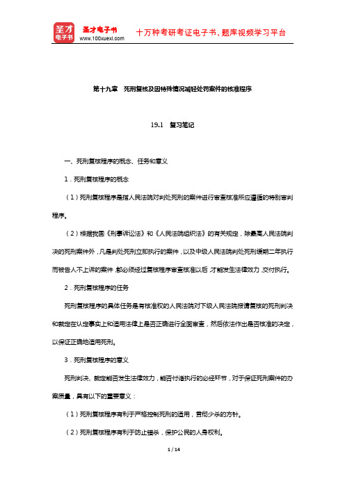 王国枢《刑事诉讼法学》复习笔记和课后习题详解(死刑复核及因特殊情况减轻处罚案件的核准程序)