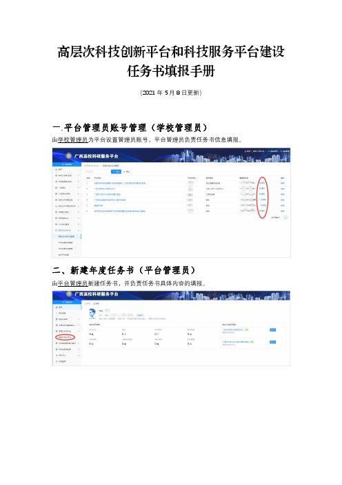 高层次科技创新平台和科技服务平台建设 任务书填报手册说明书